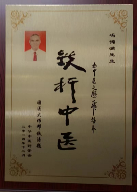 冯锦满个人简介192.png
