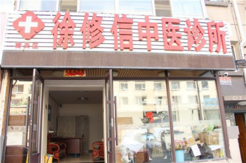 中国当代名医-徐修信1541.png